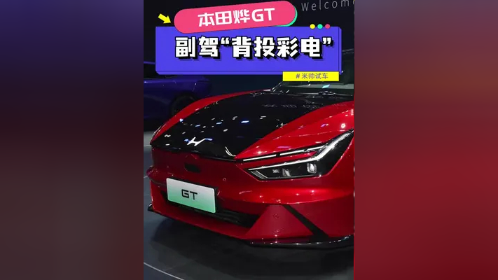 坐进本田烨GT的副驾我整个人都麻了!副驾居然有“背投彩电”!你们怎么看?_腾讯新闻
