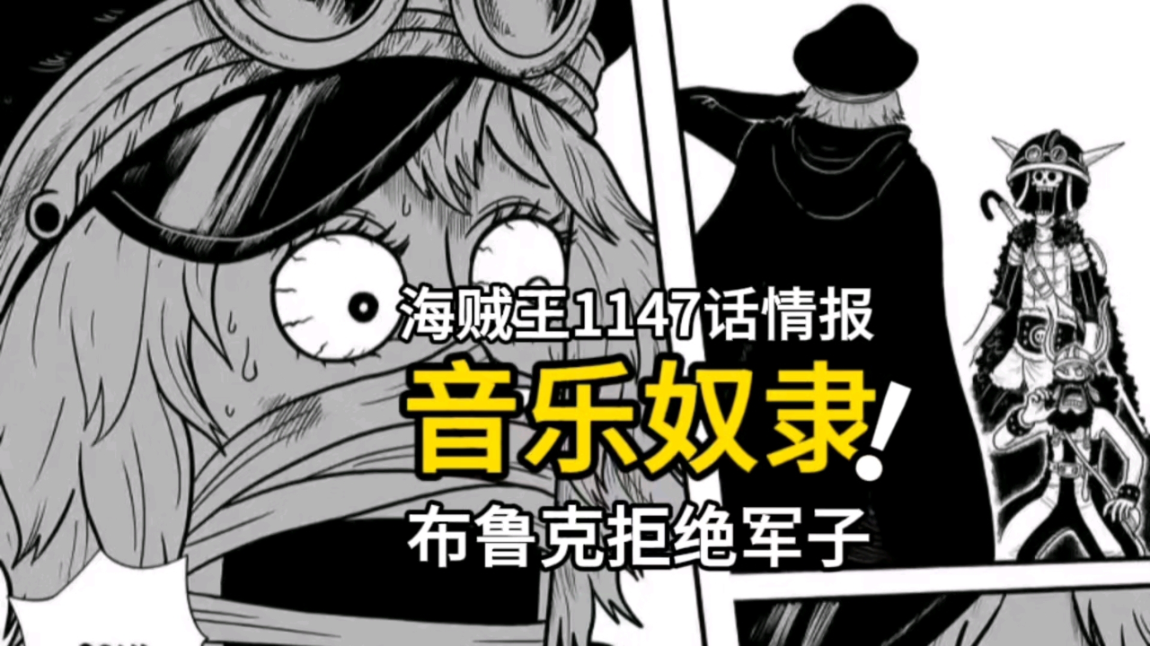 海贼王1147话情报：草帽一伙被神团活捉，布鲁克拒绝成为音乐奴隶_腾讯新闻