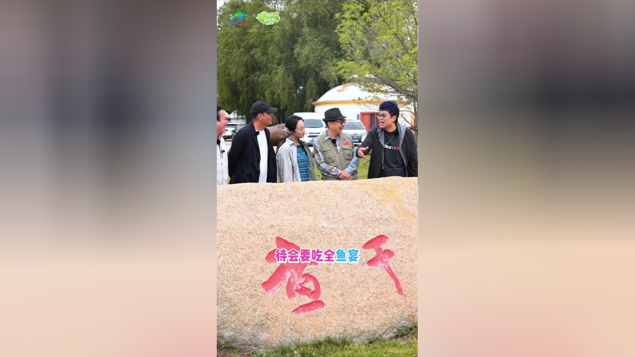 亮月带你玩丨杨步亭、张光北、陈炜、许文广、王为念、冯雷、毕彦君、王凯、王镭熹、项亮月等嘉宾快板秀,用创意宣传松原之美_腾讯新闻