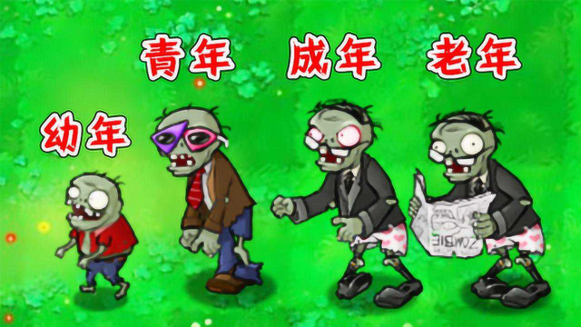 植物大战僵尸读报僵尸的成长史你了解多少