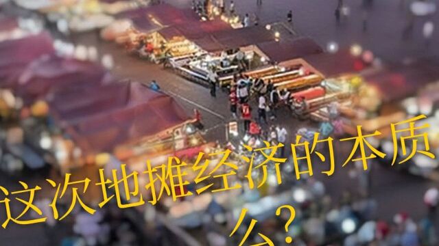 摆地摊成了新风口,但你是否了解,这次地摊经济的本质是什么?