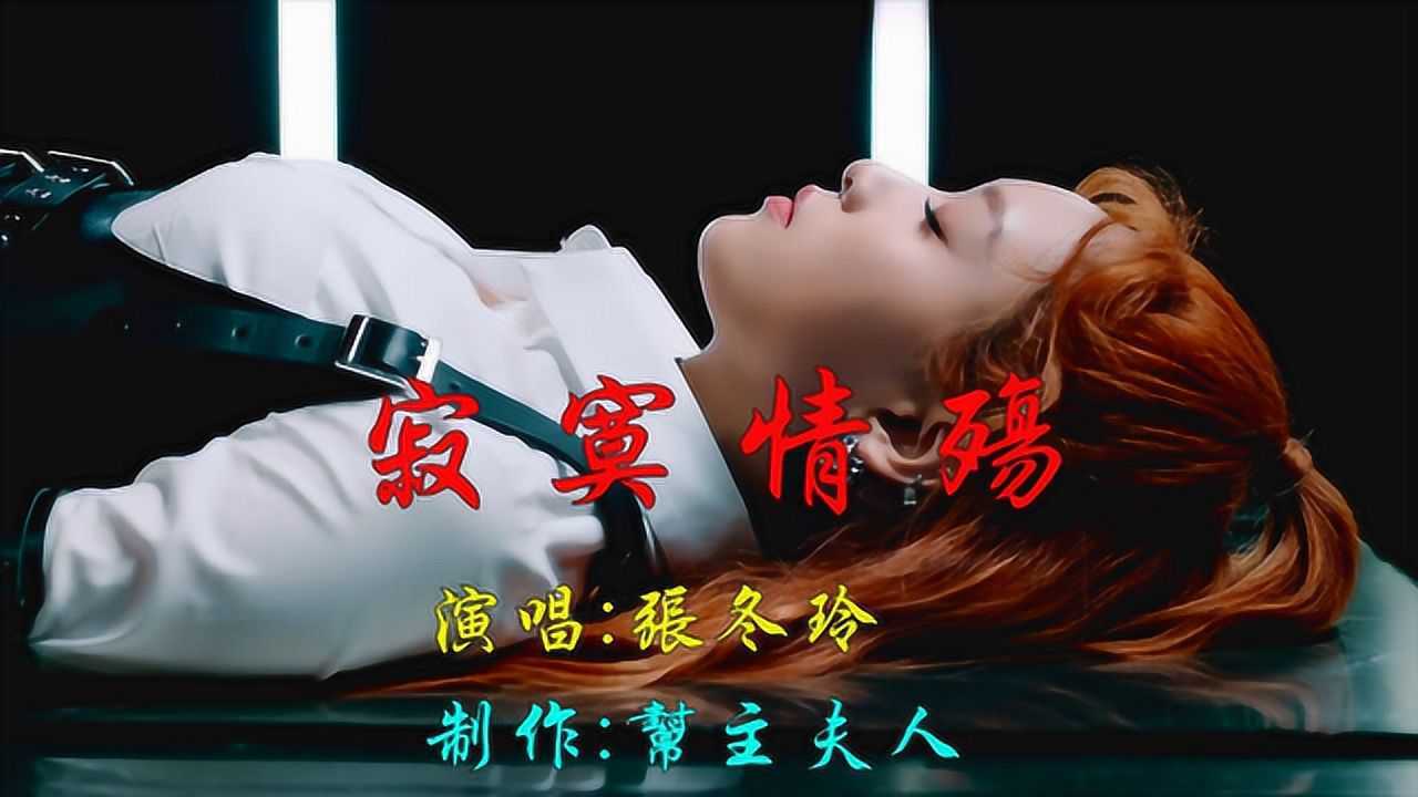 寂寞情殇张冬玲