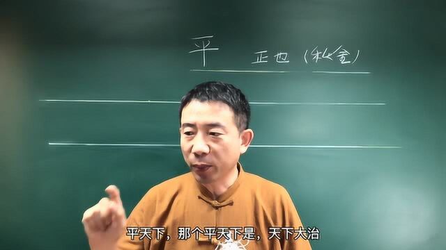 国学文化,汉字解读“平”字