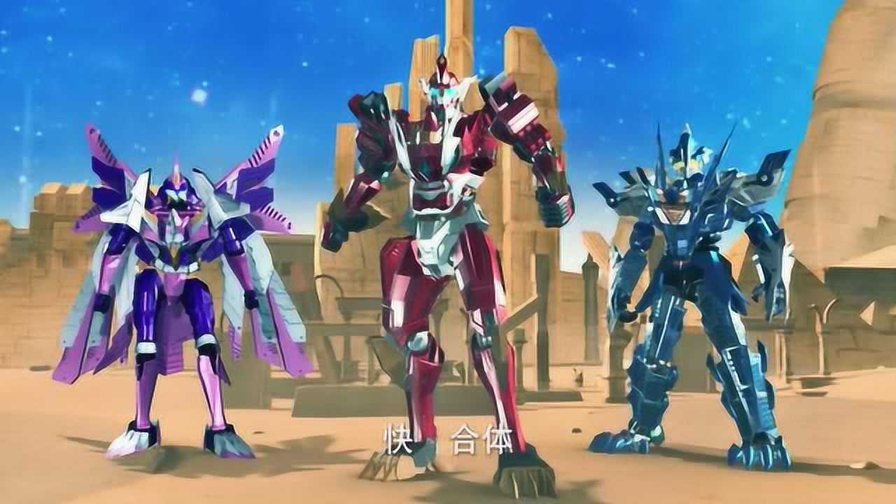 超兽武装让我们尝试一下吧超兽神三合体