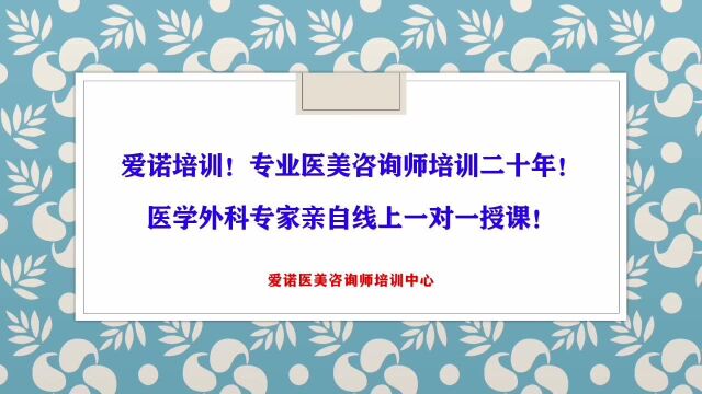 #热点速看#爱诺医疗美容咨询师培训中心介绍 专业医美咨询师培训