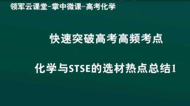 领军教育高考化学快速突破高考高频考点化学与STSE的选材热点总结1