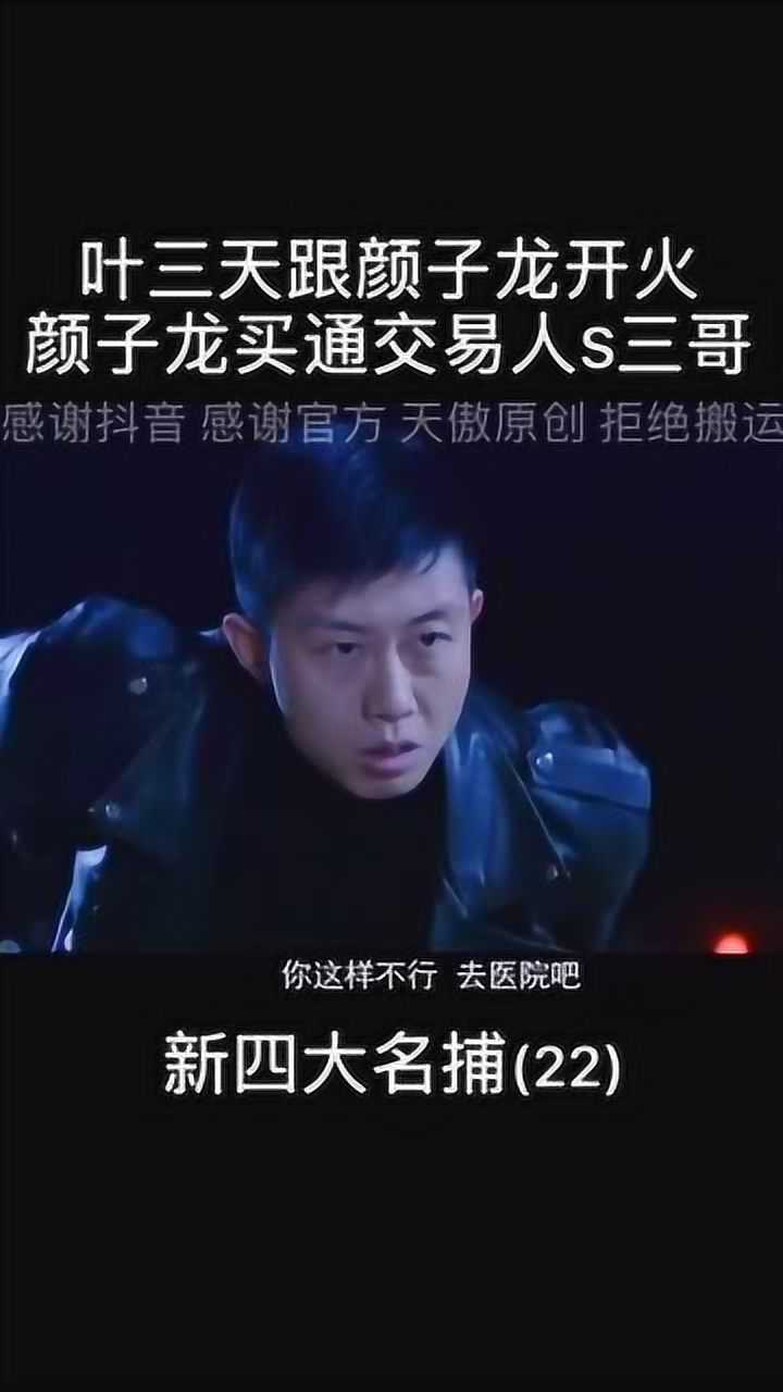 叶三天跟颜子龙开火颜子龙买通交易人反击