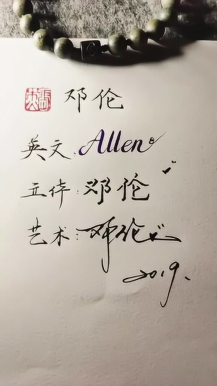 邓伦的三种艺术签名方式越简单的字越难写好