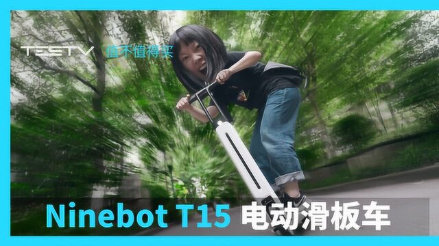 追风少女滑轮梦想翻车,不怪重庆!Ninebot T15 电动滑板车