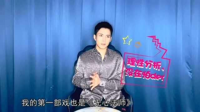 Big磅来了,韩东军谈出道第一部作品是《无心法师》!