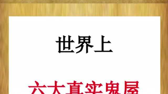 世界上最真实的“鬼屋”,你都知道吗?快来了解一下吧.