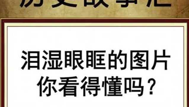 泪湿眼眶的图片你看懂了嘛?我反正没看懂.