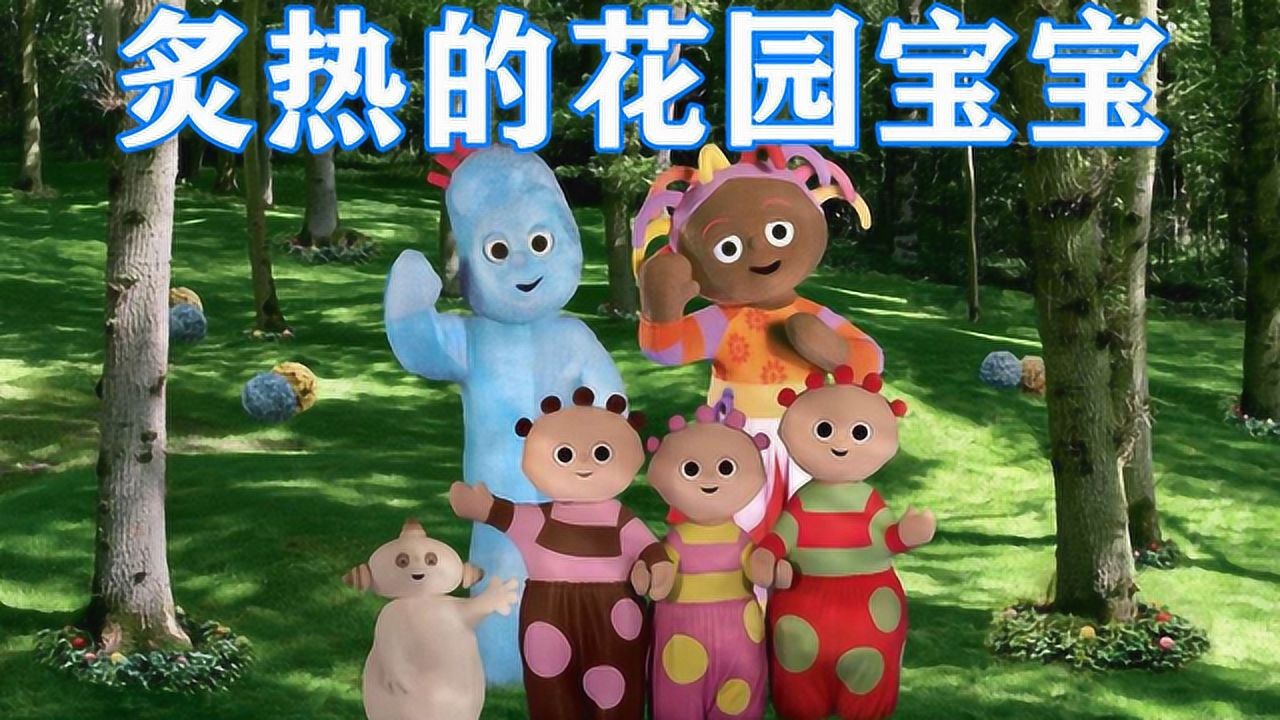 “花园宝宝”参加《炙热的我们》，依古比古憨过头，学生党：辣眼睛_高清1080P在线观看平台_腾讯视频