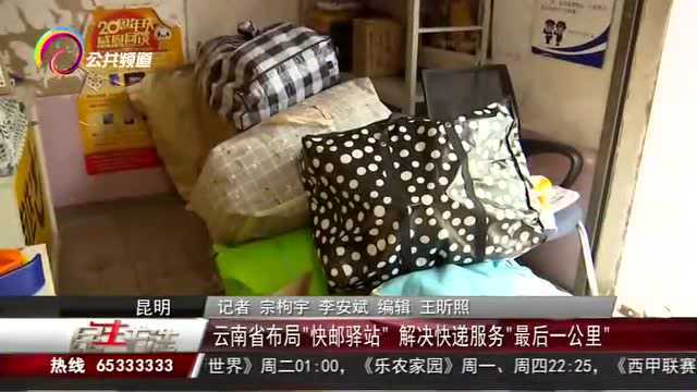 云南省布局“快邮驿站”,解决快递服务“最后一公里”