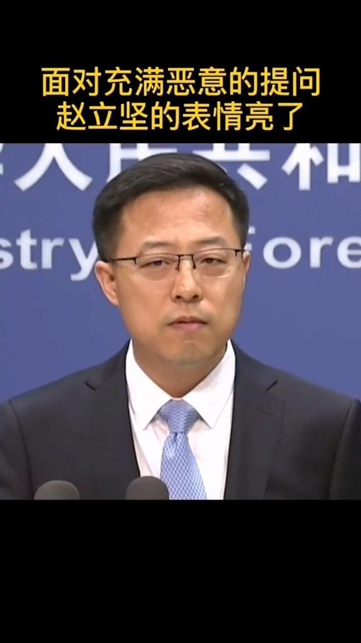 面对充满恶意的提问,外交部发言人赵立坚的表情亮了!