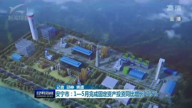 安宁市:1—5月完成固定资产投资同比增长17.5%