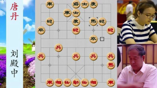 刘殿中象棋生涯一世英名,神挡杀神,不料偏被唐丹28步拉下神坛