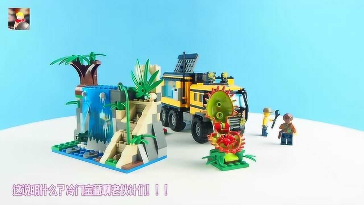 乐高搭建乐高城市组丛林探险系列移动实验室评测