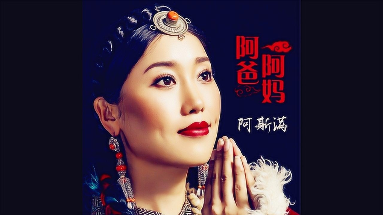 阿斯满作词演唱祁隆作曲阿爸阿妈抚养我长大伴我走天涯