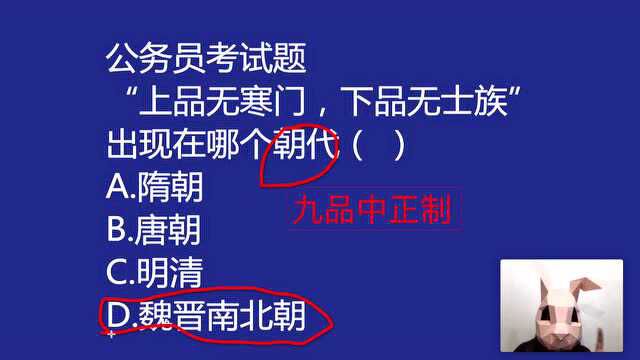 公考常识:“上品无寒门,下品无士族”,这种现象出在哪个时间?