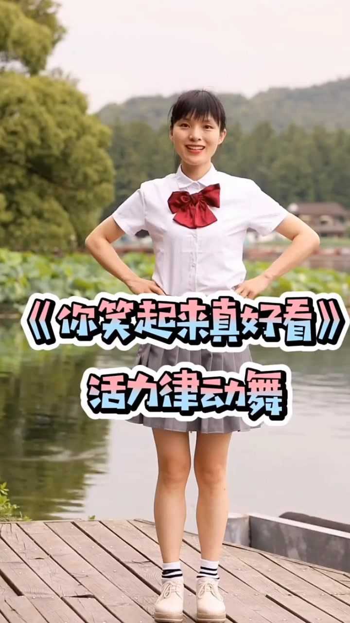 你笑起来真好看,完整舞蹈动作