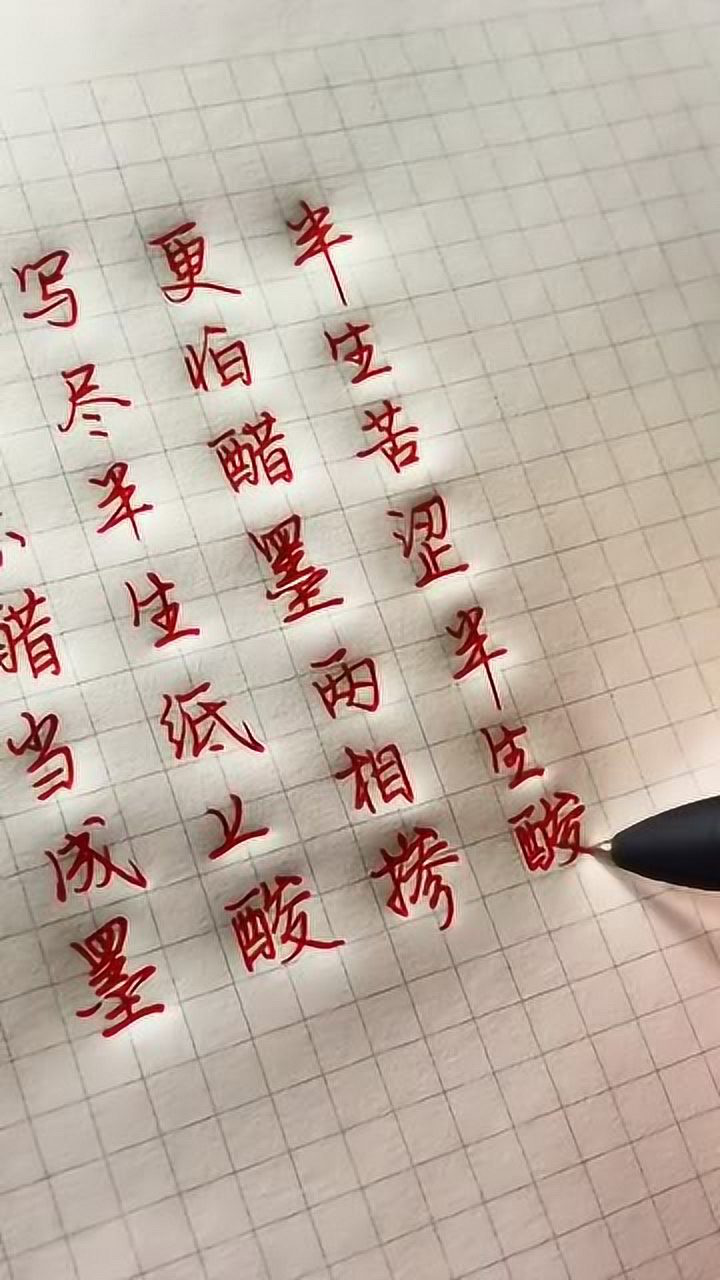 错把陈醋当成墨写尽半生纸上酸