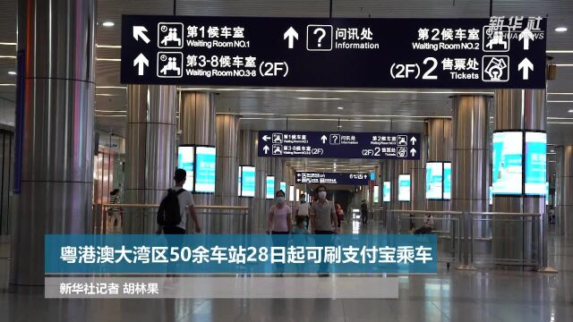 粤港澳大湾区50余车站28日起可刷支付宝乘车