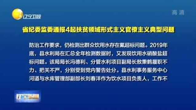 辽宁省纪委监委通报4起扶贫领域形式主义官僚主义典型问题