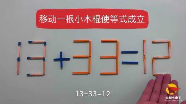 你够聪明吗?高难度奥数13+33=12,智商越高的人,能越快攻克此题