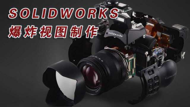 爆炸视图怎么制作,5分钟教会你Solidworks制作爆炸视图