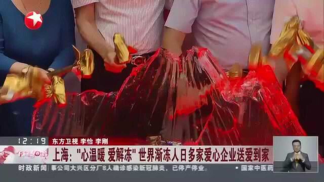 上海:“心温暖 爱解冻”世界渐冻人日多家爱心企业送爱到家