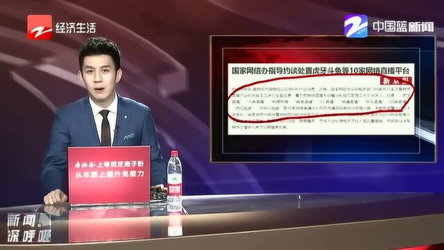 国家网信办约谈处置虎牙等10家网络直播平台