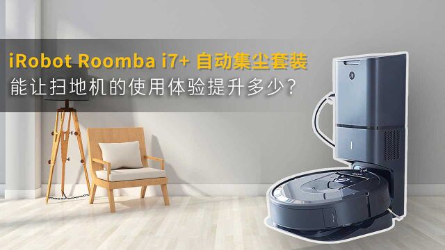 iRobot i7+ 自动吸尘套装,给你带来非凡体验