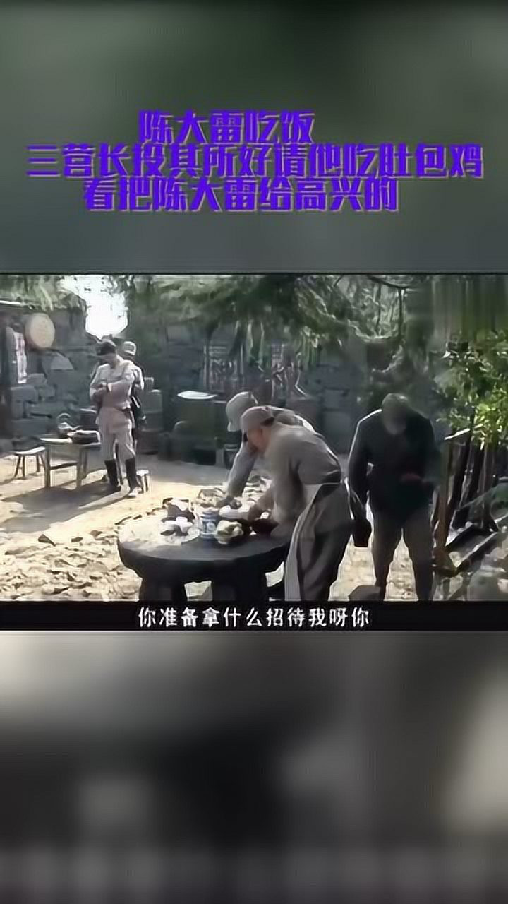 陈大雷吃饭,三营长投其所好请他吃肚包鸡,看把陈大雷给高兴的