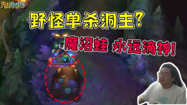 LOL:野怪魔沼蛙单杀上单卢锡安?洞主:我为什么要手贱!