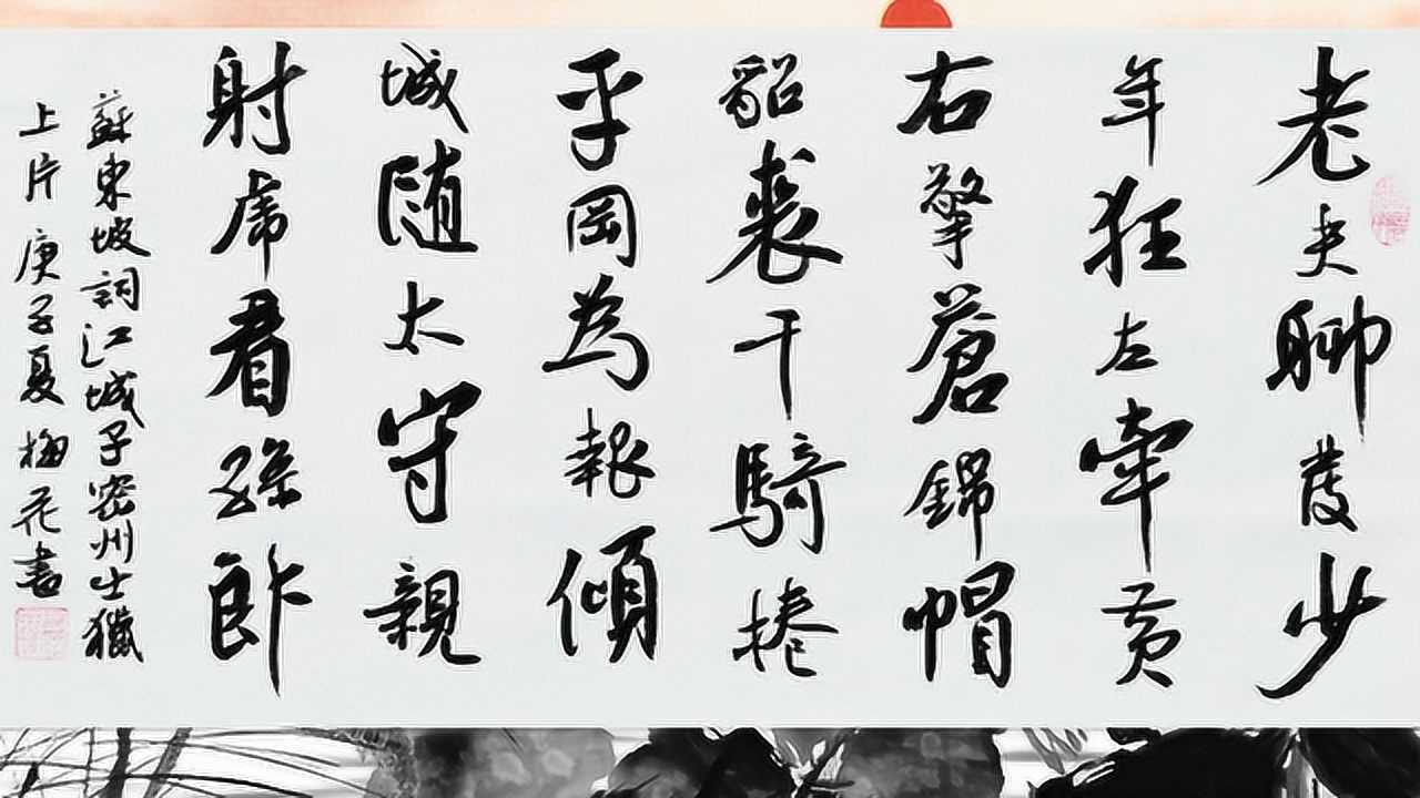 书法作品欣赏苏轼词:老夫聊发少年狂_腾讯视频