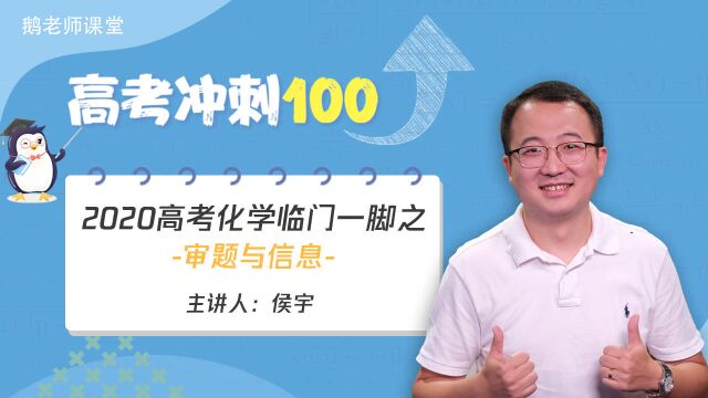 鹅老师课堂之《高考冲刺100》第二十五期 高考化学临门一脚之审题(上)