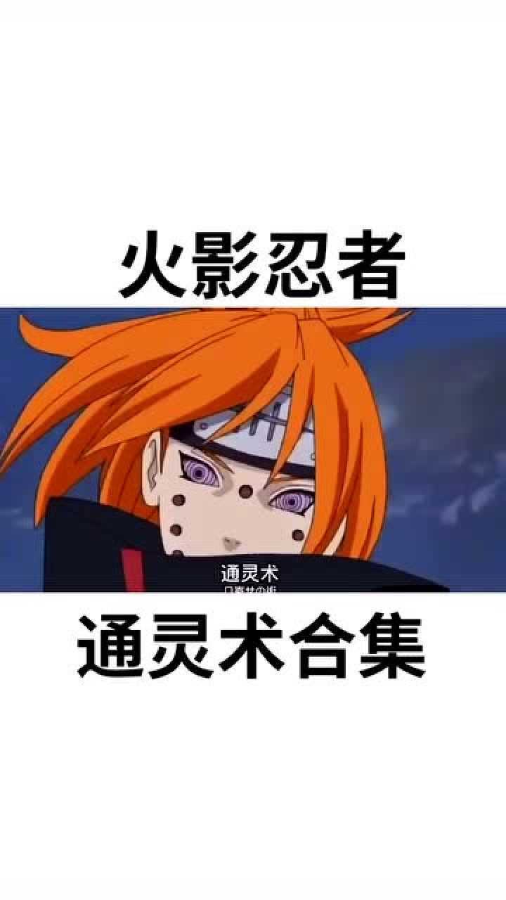 火影忍者通灵术合集哪个招式最帅呢