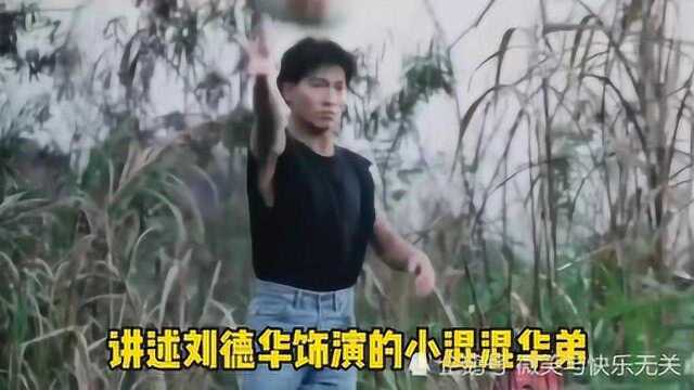 经典回忆1990年刘德华与吴倩莲主演的电影《天若有情》,刻画感人!