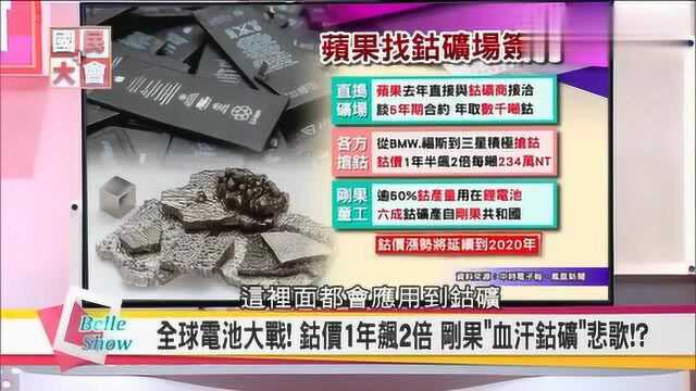 台湾节目:全球电池材料“钴矿”,一台电动车要用20斤钴矿