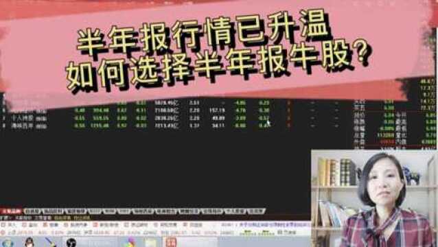 半年报行情已升温!今年如何精选半年报强势股?只选业绩大增的?