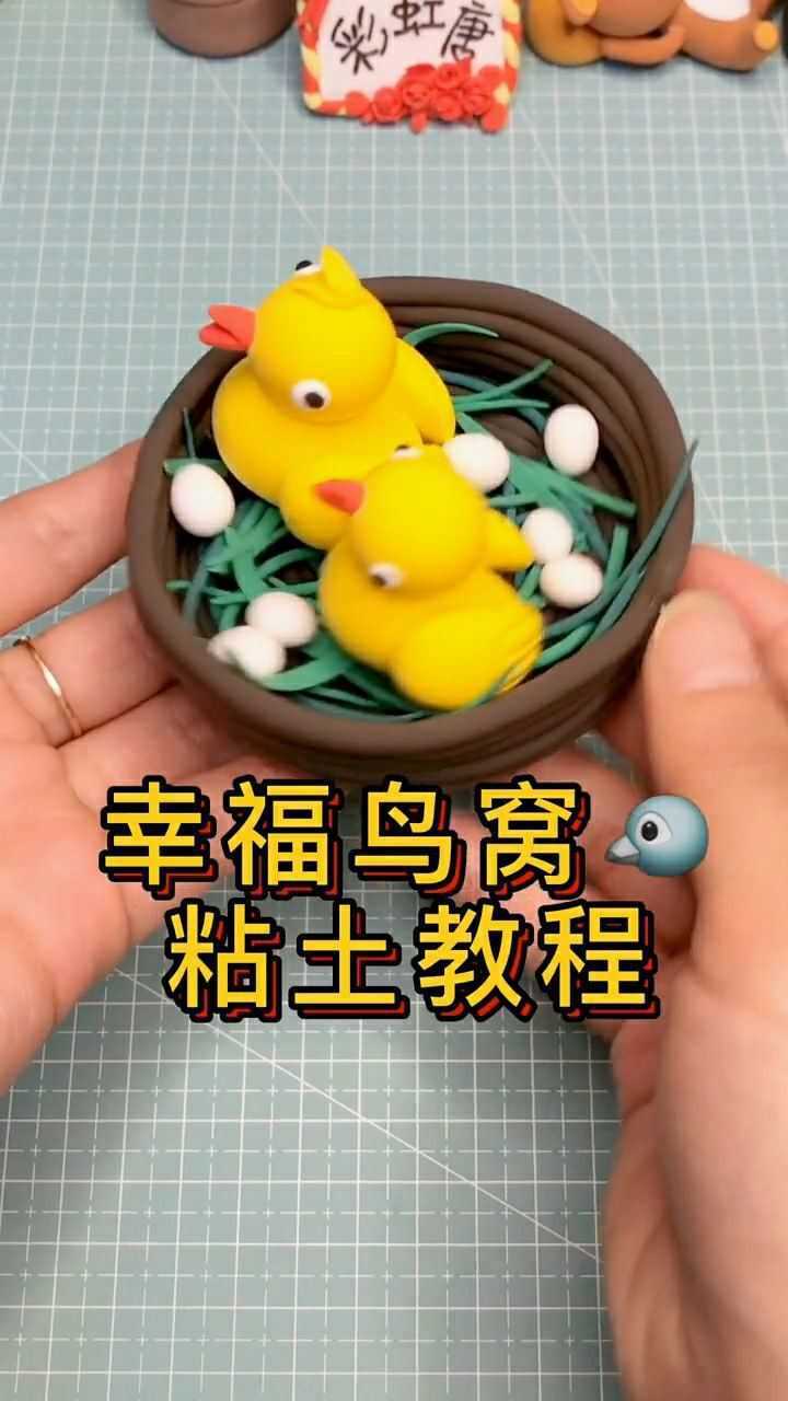 超轻粘土幸福鸟窝教程来了非常的简单哦