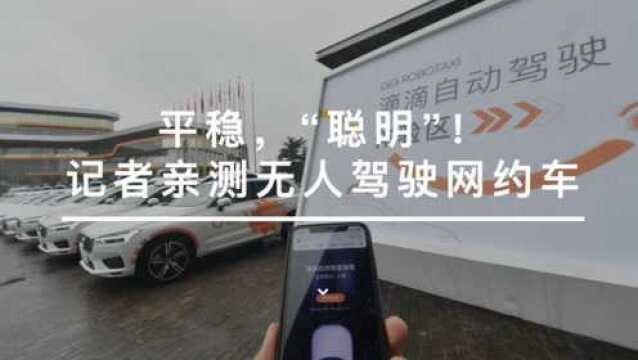 平稳,“聪明”!记者亲测无人驾驶网约车