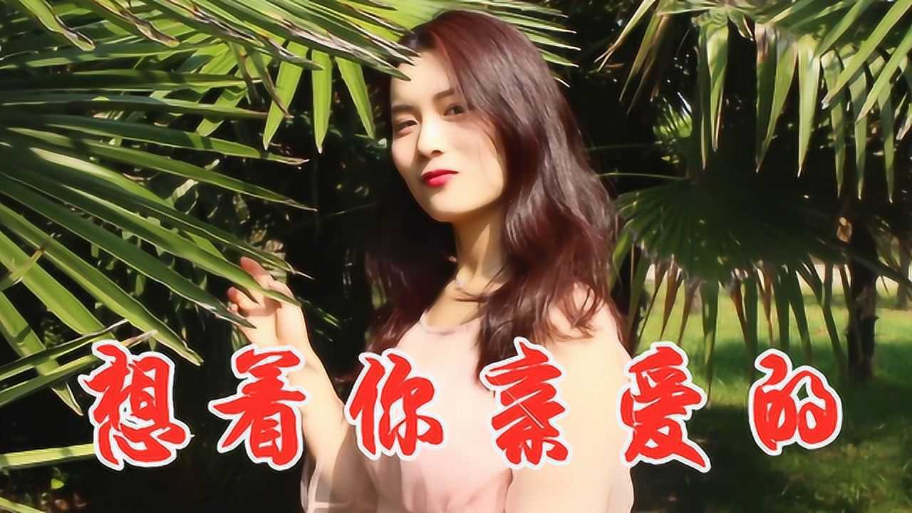 女歌手一首肉麻情歌想着你亲爱的歌声柔情似水情意绵绵