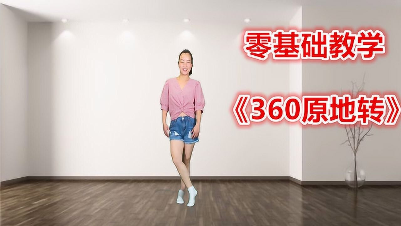 鬼步舞《360原地转》看了视频才知道有窍门