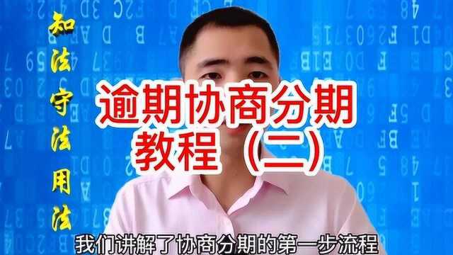 信用卡逾期自救方法,让你不再为逾期而烦恼!协商分期教程(二)