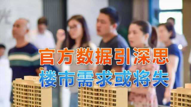 官方又一数据引人深思,未来5年,楼市或将失去2.1亿购房需求