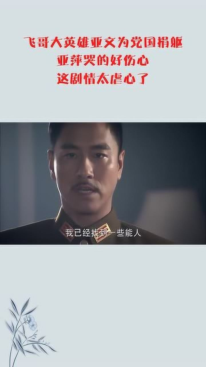 飞哥大英雄亚文为党国捐躯亚萍哭的好伤心这剧情太虐心了