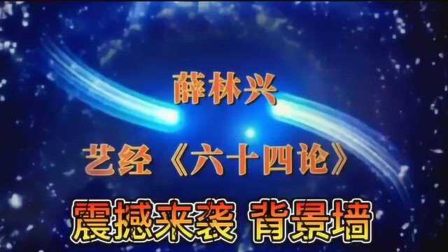 薛林兴:艺经《六十四论》之震撼来袭 背景墙