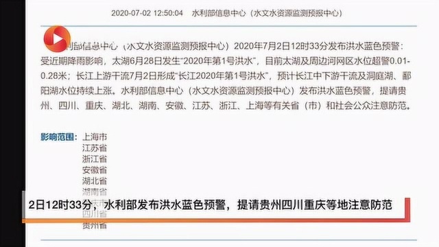 长江今年第1号洪水形成 水利部提请贵州四川重庆等地注意防范